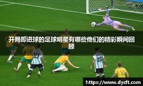 维埃里：迪马尔科传中能力全欧最强，他的左路传中20年未见